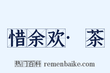 惜余欢·茶是什么意思的图片